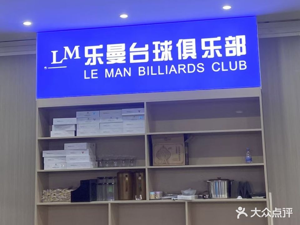 乐曼台球俱乐部