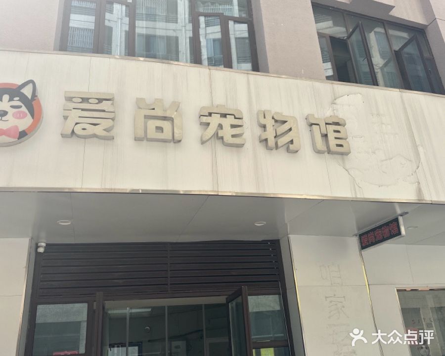 爱尚宠物馆(丽水康城悦府店)