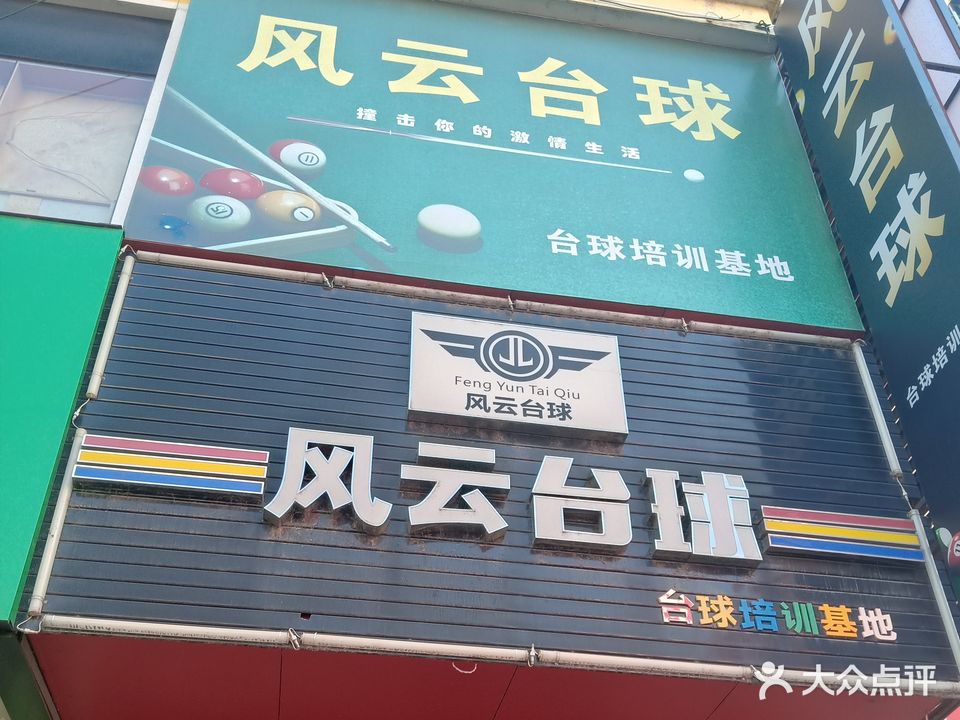 风云台球吧