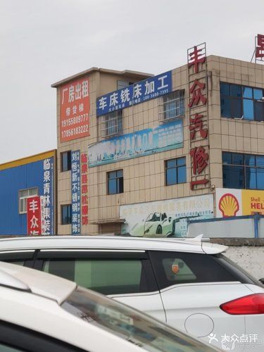 丰众汽修
