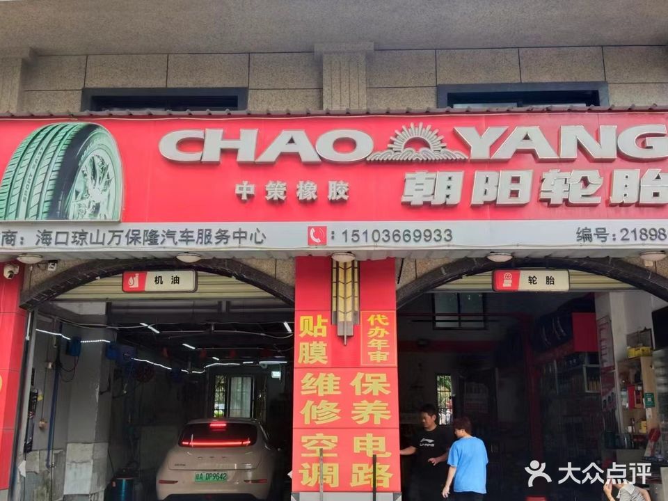 万宝隆汽车服务中心