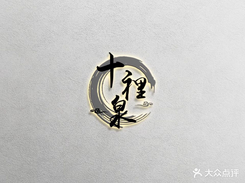 十里泉澡堂