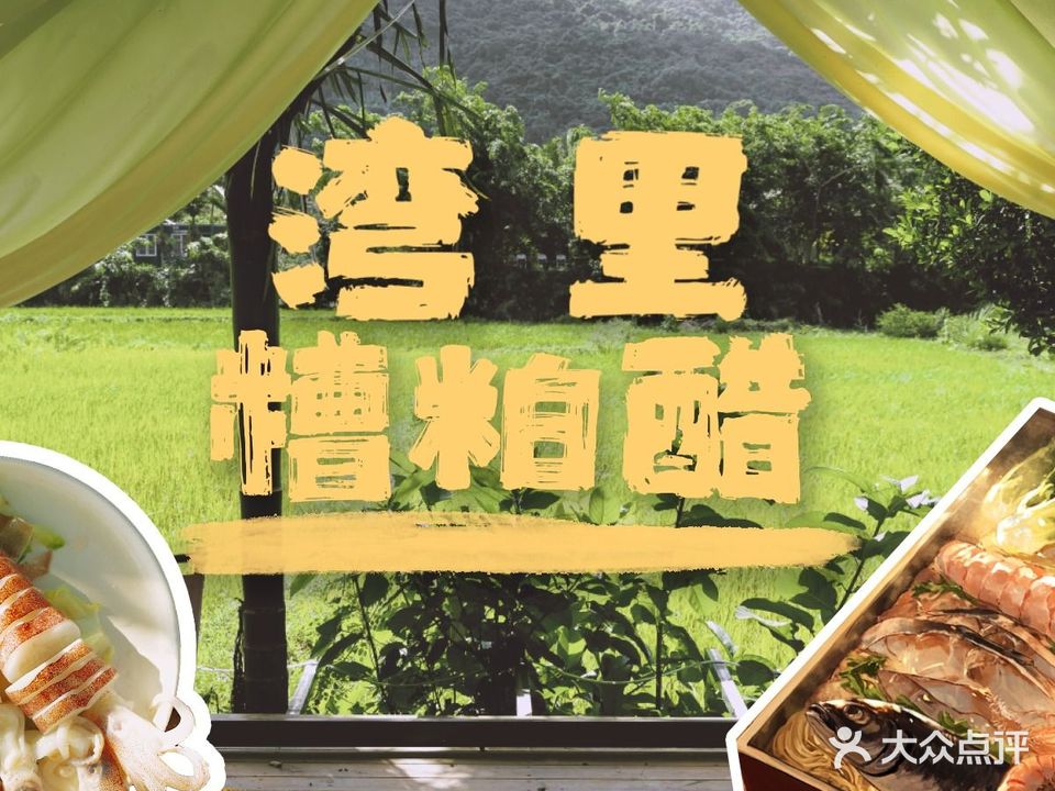 湾里糟粕醋·文昌椰子鸡(日月湾店)