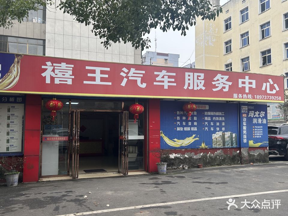 禧王汽车美容护理中心