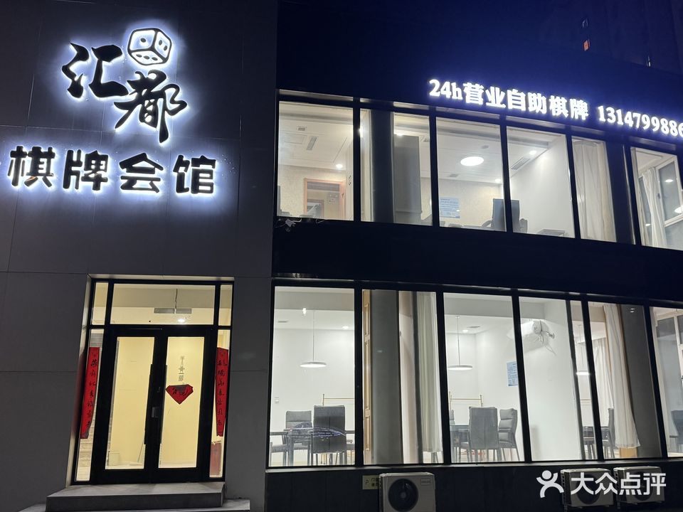 汇都棋牌会馆(24小时自助棋牌)
