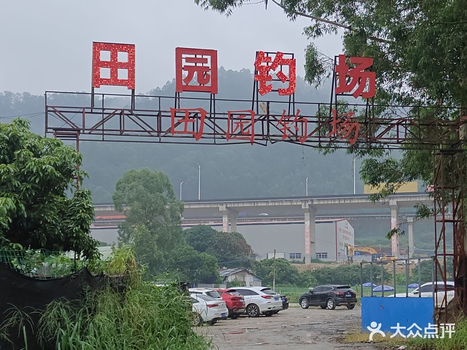 田园钓场