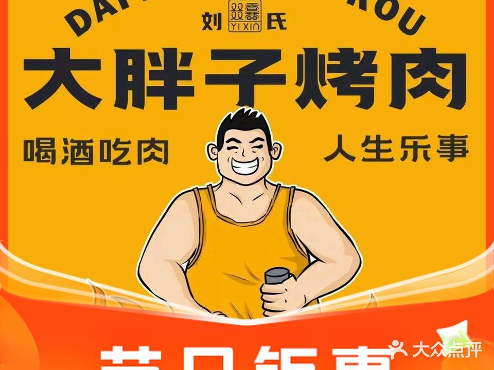 胖子烤肉(一分店)