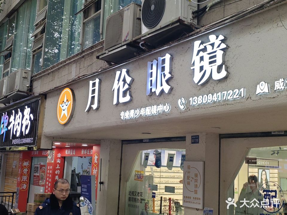 月伦眼镜(未来方舟店)