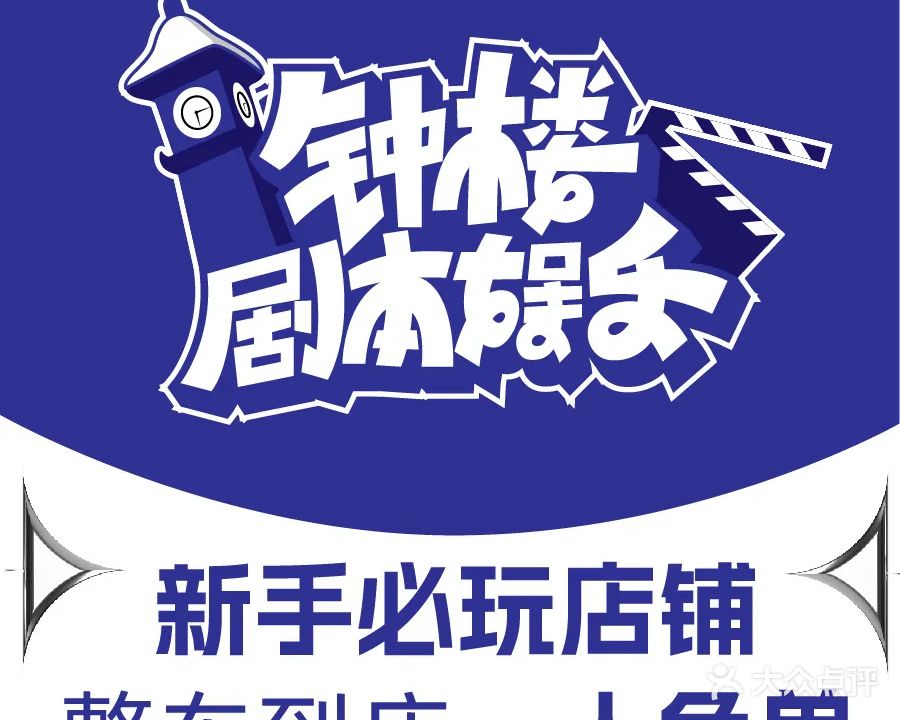 钟楼剧本娱乐