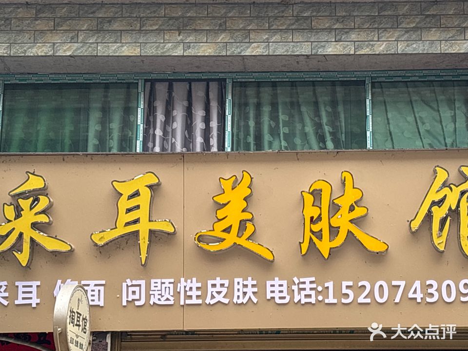 采耳体验馆