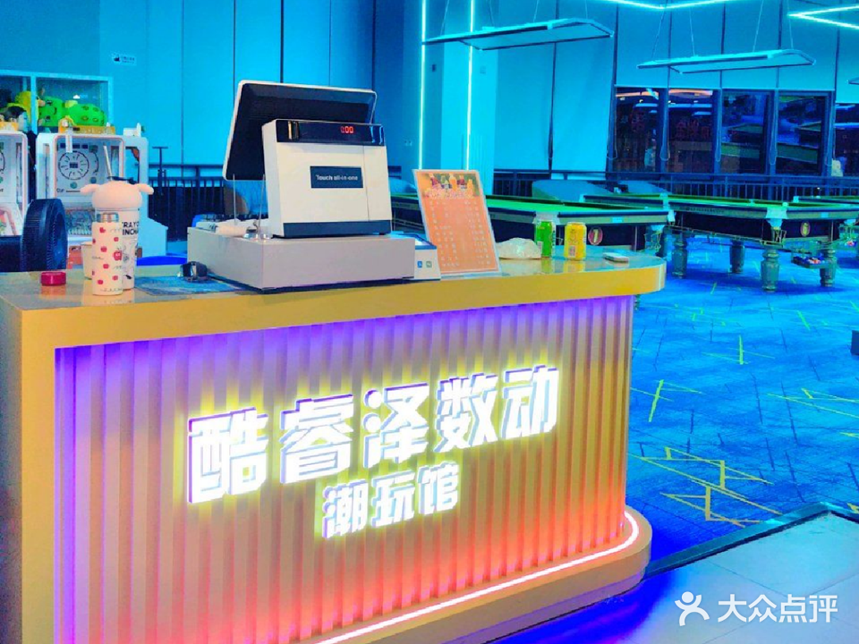 酷睿泽数动台球室(姜堰万达广场店)