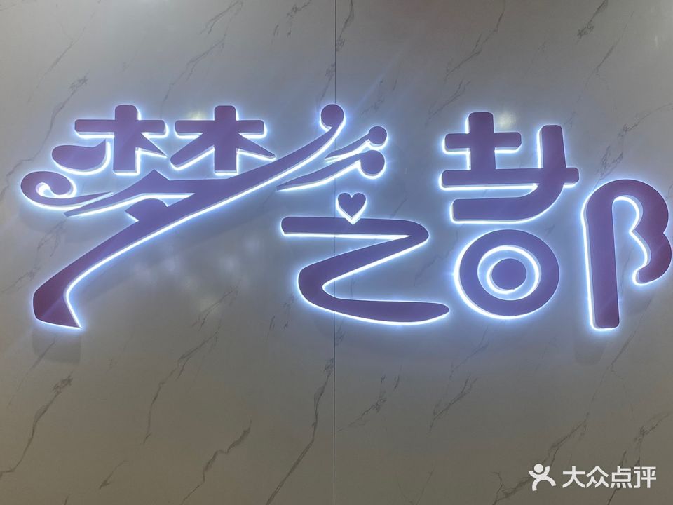 梦之都养生会所(金源·天鹅湖店)