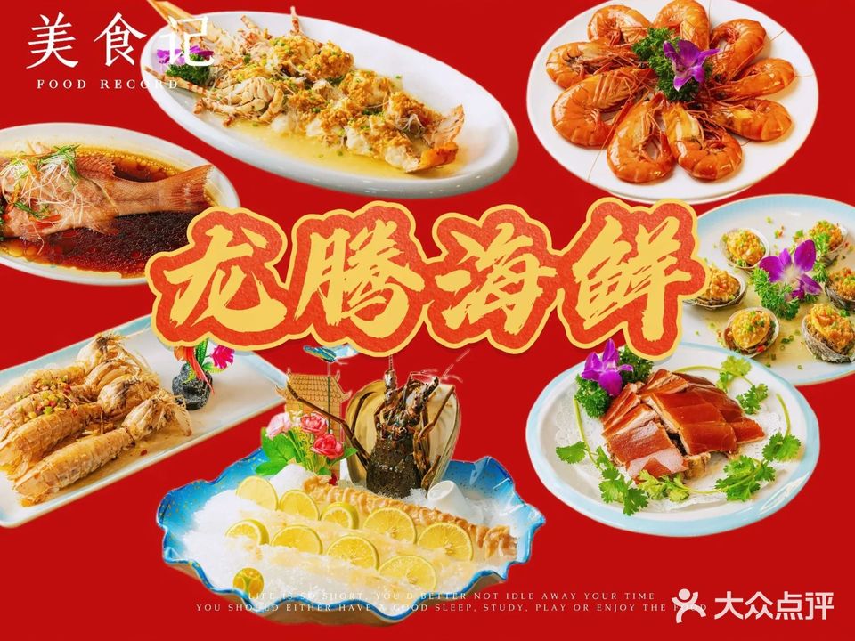 龙腾海鲜(神州半岛店)