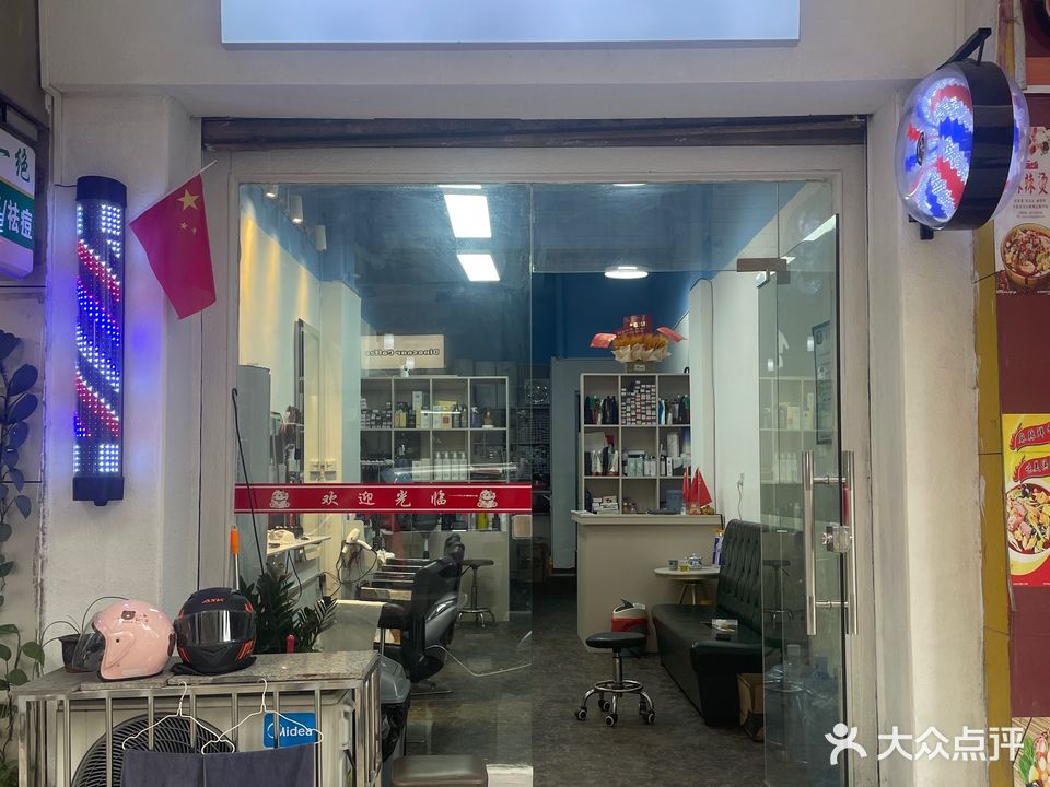 英志美发工作室
