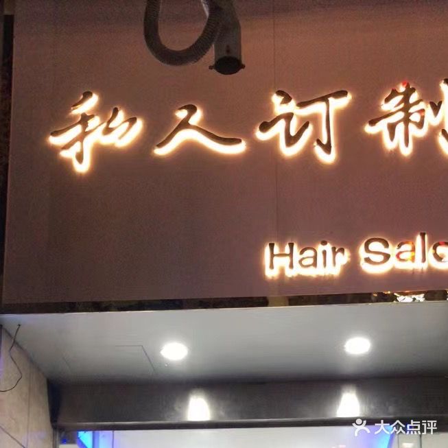 正安县私人订制理发店