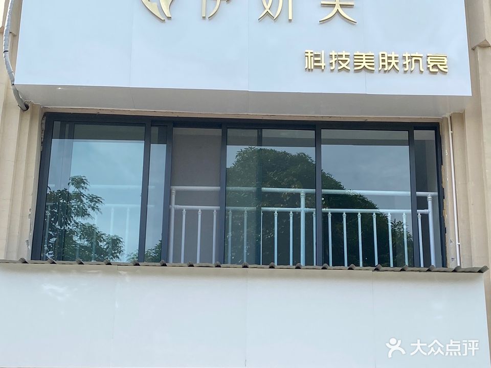 伊妍美科技美肤抗衰