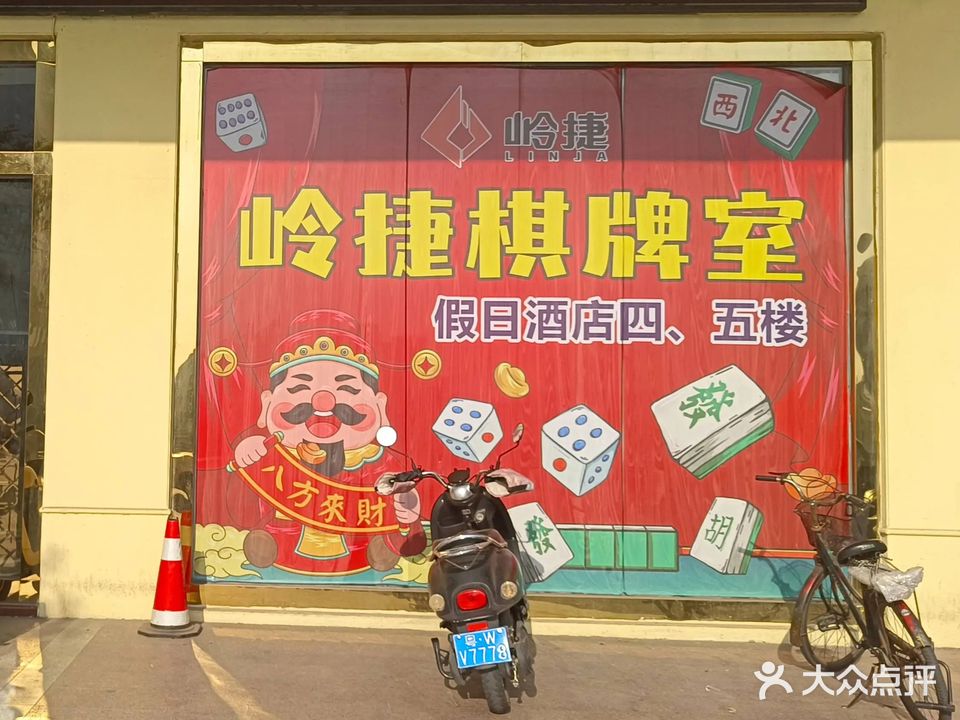领捷棋牌室(时代广场店)