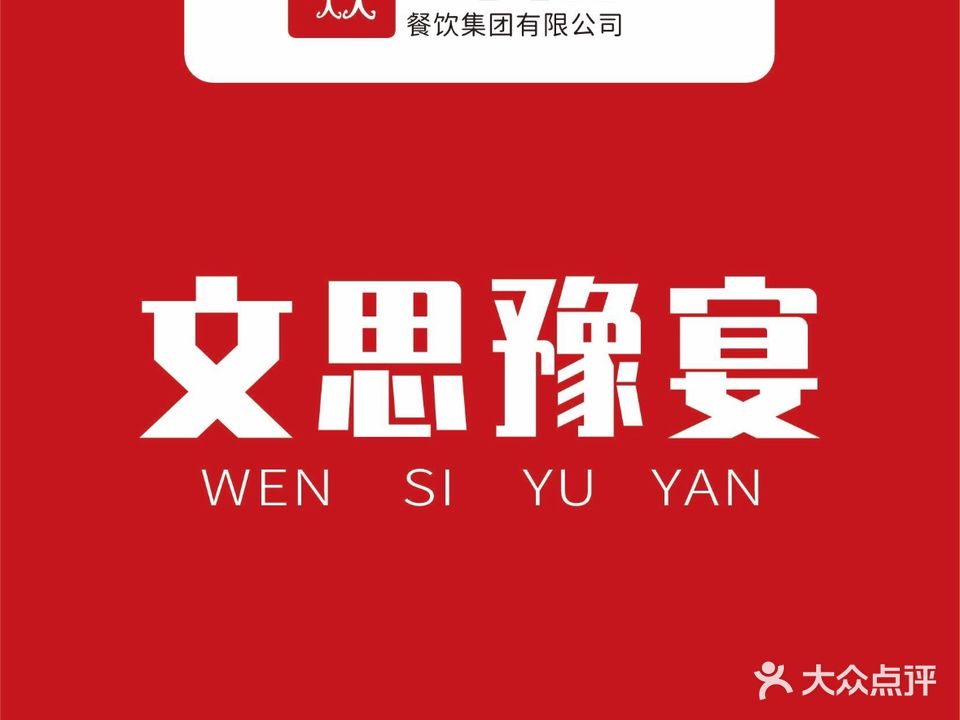 文思豫宴烩面烤鸭(烤鸭烩面)
