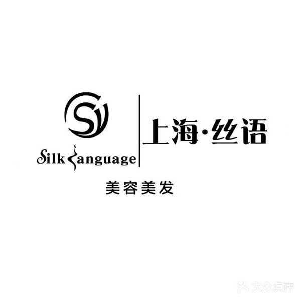 上海丝语美发(护城河路店)