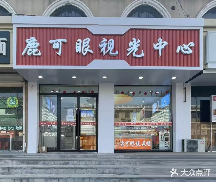 鹿可眼视光中心