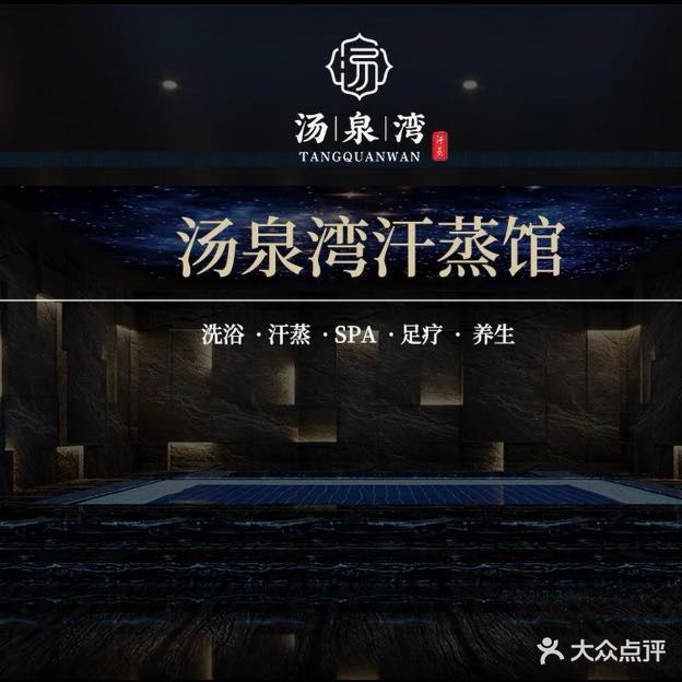 汤泉湾汗蒸馆