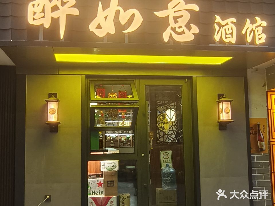如意酒馆(井儿街店)