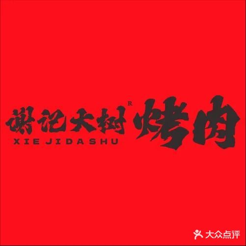 河源谢记大树烤肉(巴蜀国际大厦店)