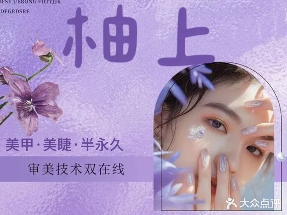 柚上·美甲美睫(莱斯百货店)