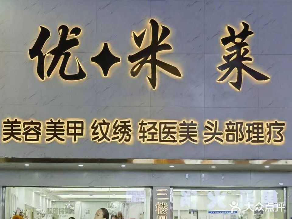 优+米莱美容