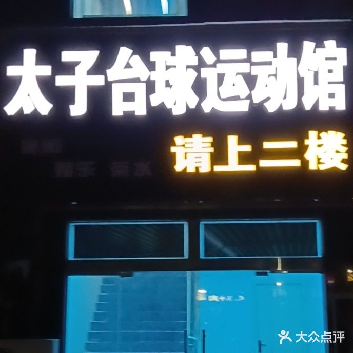 太子台球运动馆