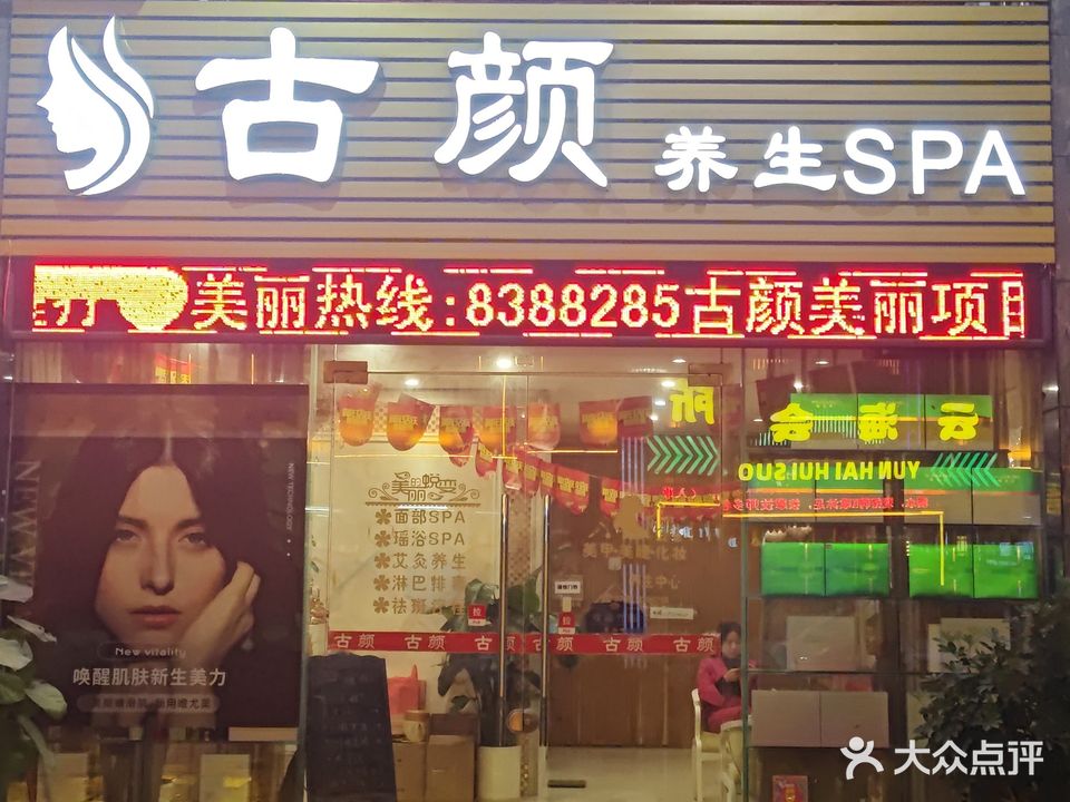 古颜养生SPA
