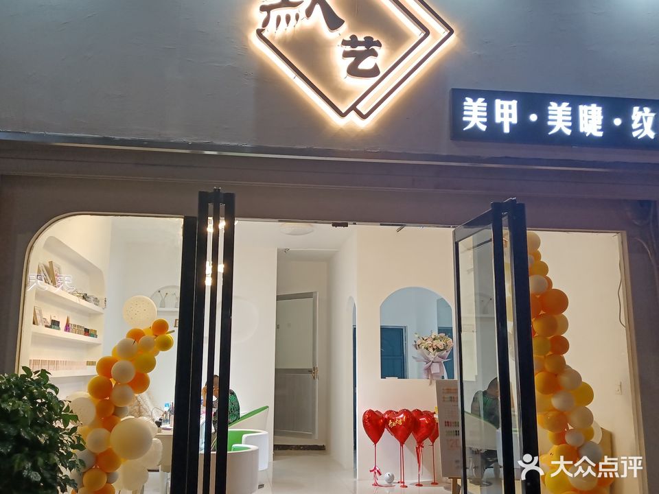 默艺美甲店