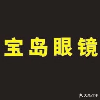 宝岛眼镜(无水港店)