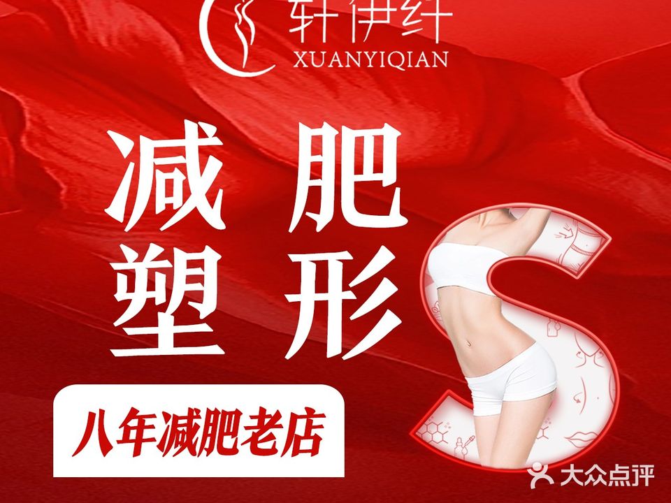 轩伊纤减肥塑形