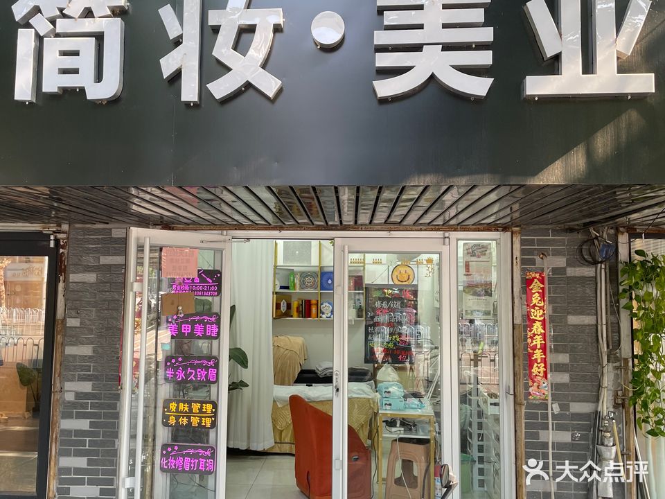 简妆美业