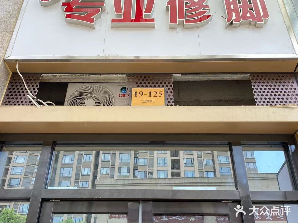 小罗专业修脚足疗按摩(三一翡翠湾店)
