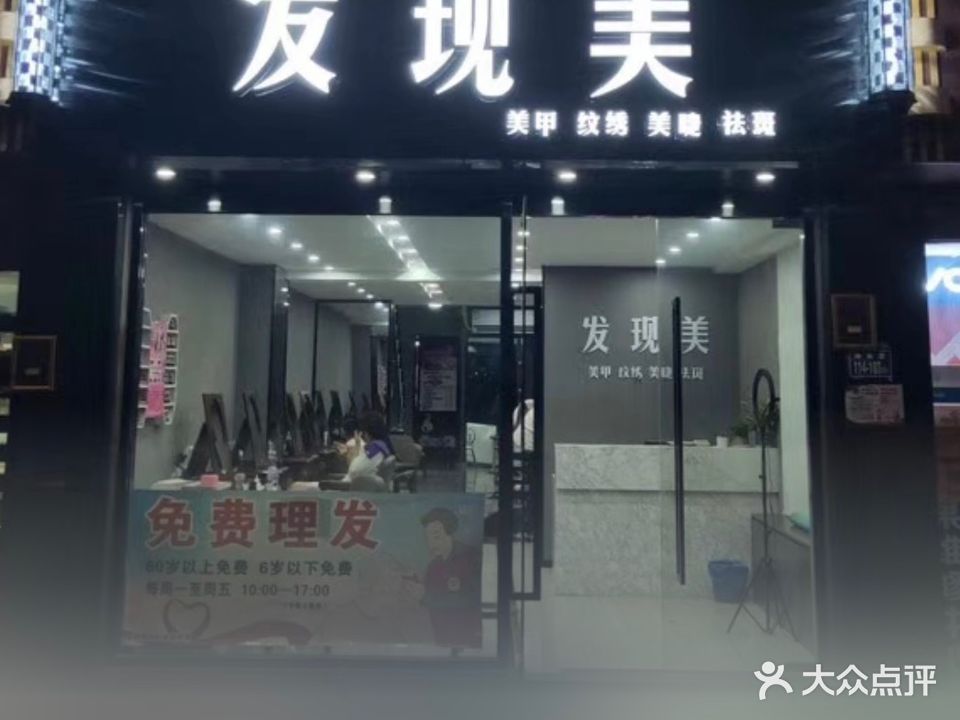 发现美(城建大厦店)