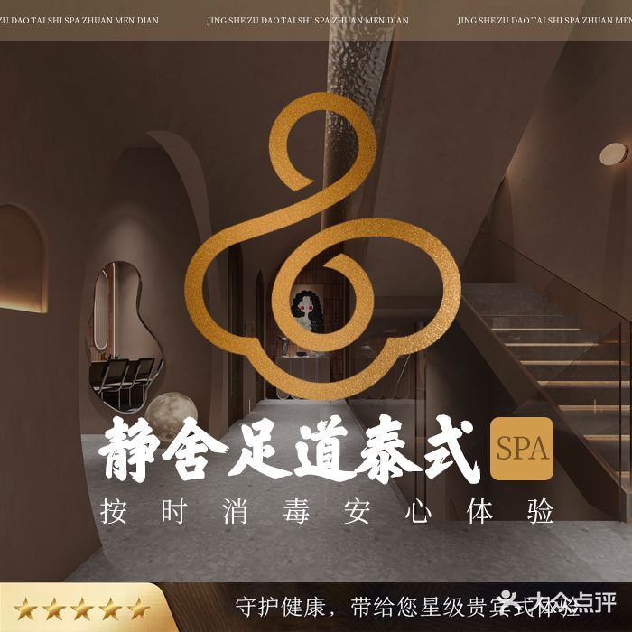 静舍足道泰式SPA专门店