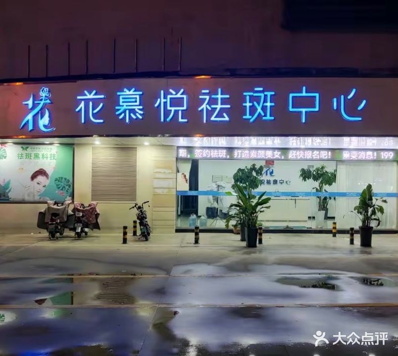 花慕悦祛斑中心
