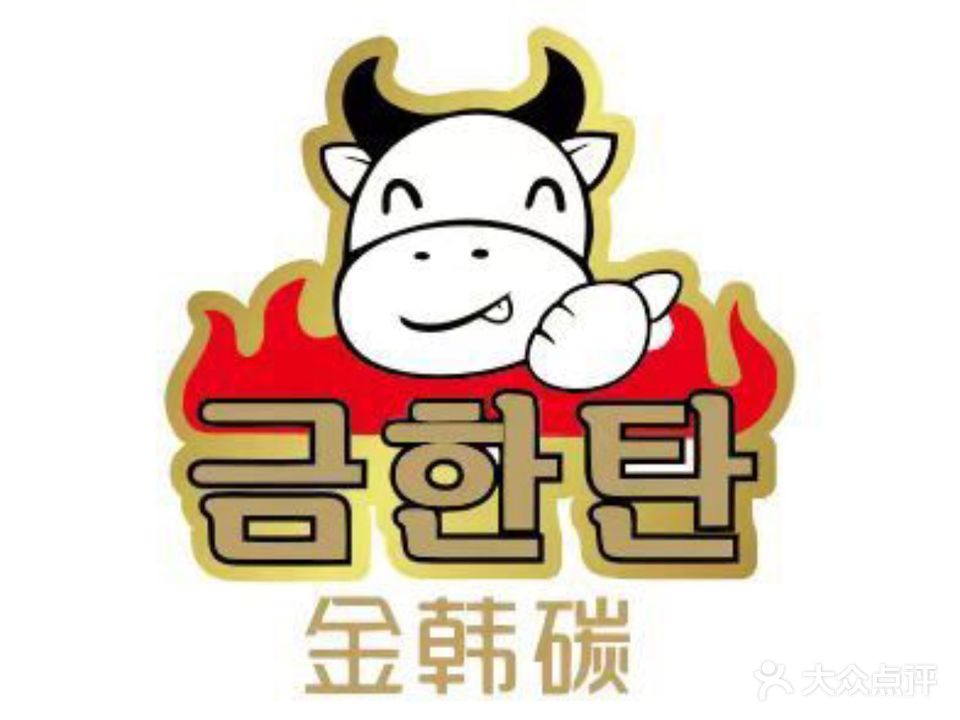 金韩碳火烤肉(黄岐店)