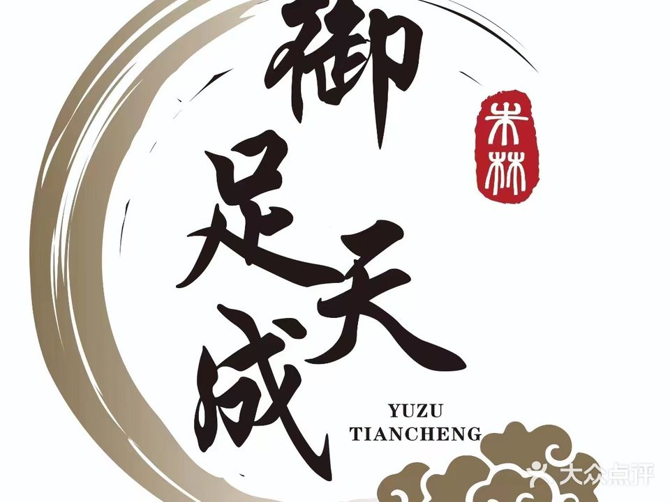 御足天成SPA影院式沐足会所(普鑫上东郡店)