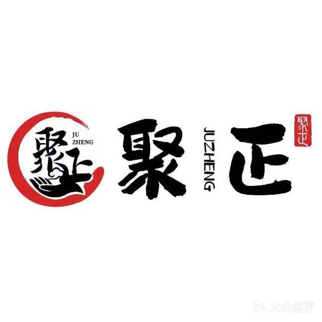 聚正筋骨康推拿馆(新湖·庐山国际店)
