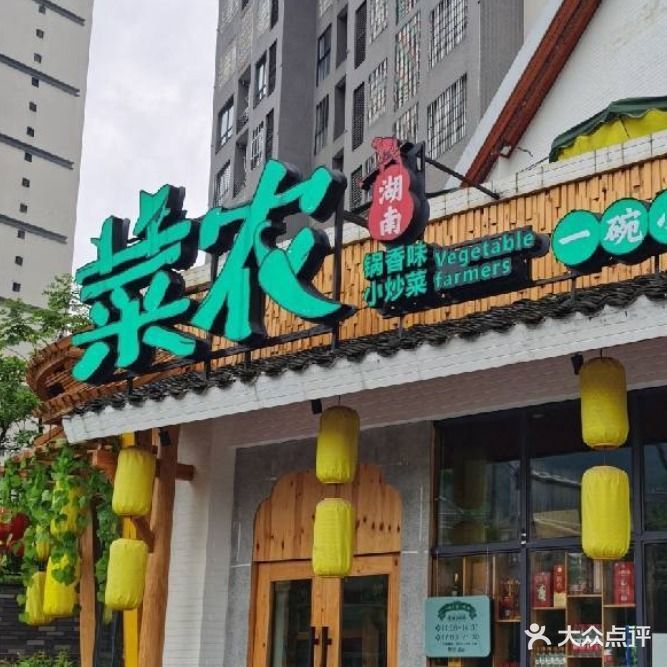 菜农(世纪山水店)