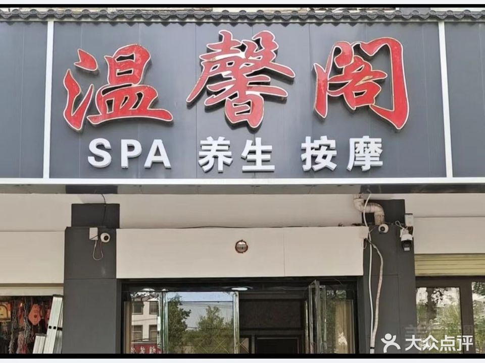 温馨阁保健按摩