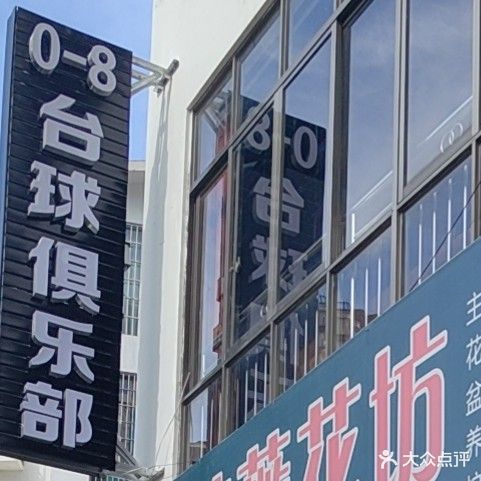0-8台球俱乐部(兴义店)
