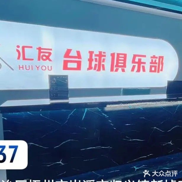 汇友台球俱乐部