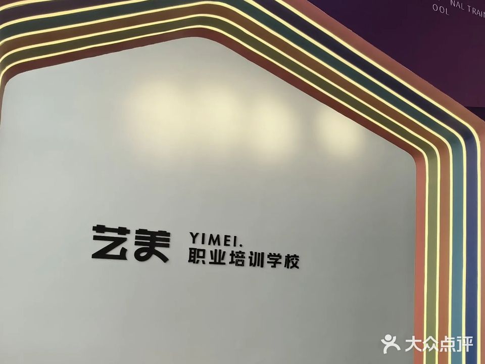 济宁艺美学校