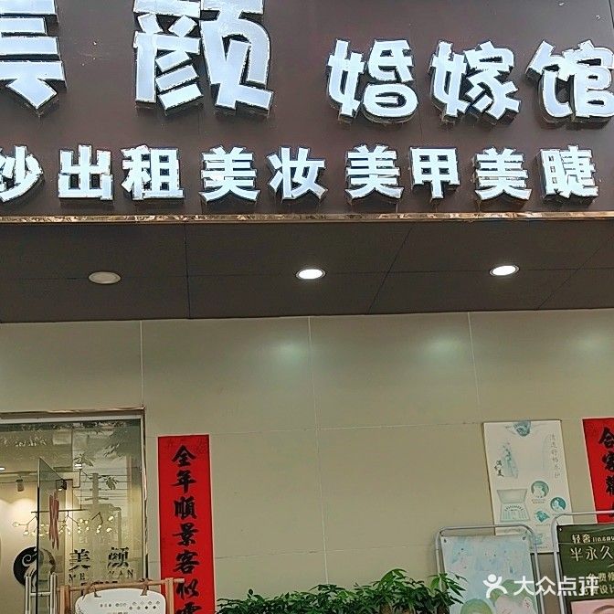 美颜婚嫁馆美容美体美甲美睫