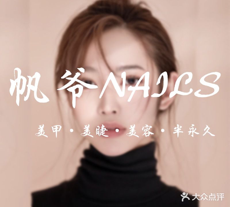 帆爷nails美甲美睫