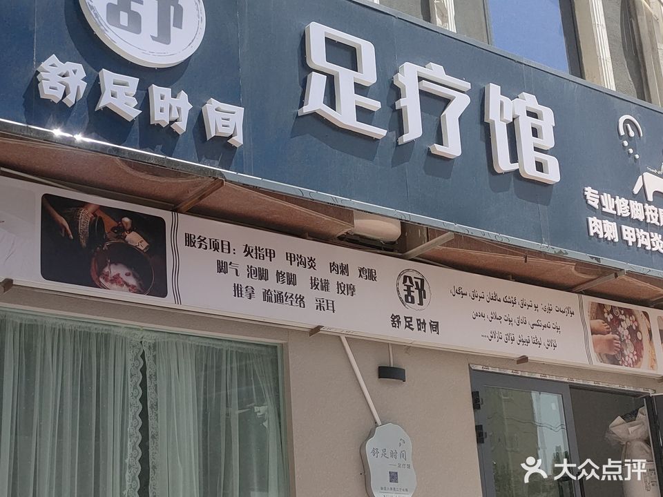 舒足时间足疗馆